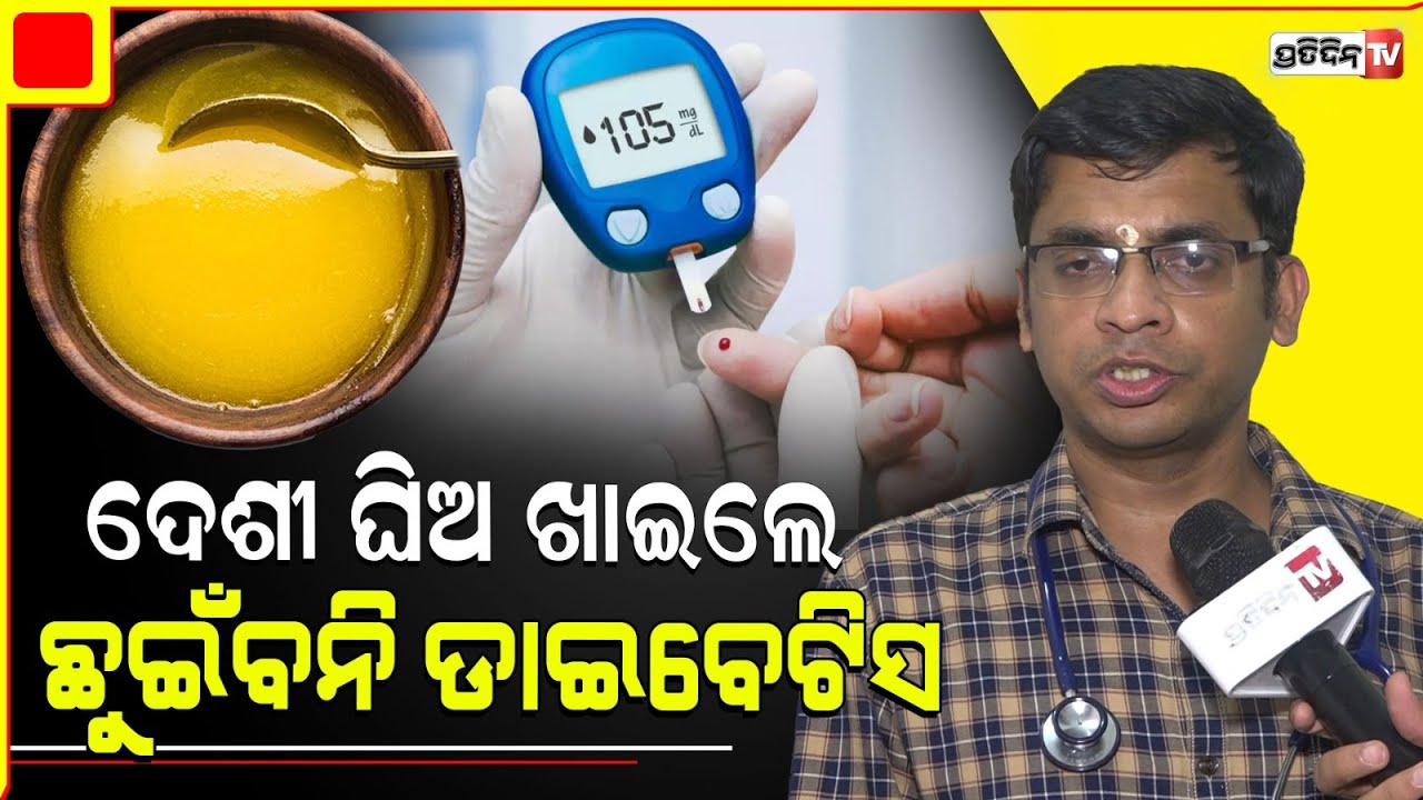 ମୋବାଇଲ୍ ବ୍ୟବହାର ପାଇଁ କମ୍ ବୟସର ପିଲାଙ୍କୁ କାହିଁକି ହେଉଛି ଡାଇବେଟିସ୍।Dr. Gurukrishna Mohapatra on Diebetes