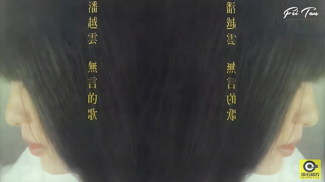 潘越雲《無言的歌》專輯83