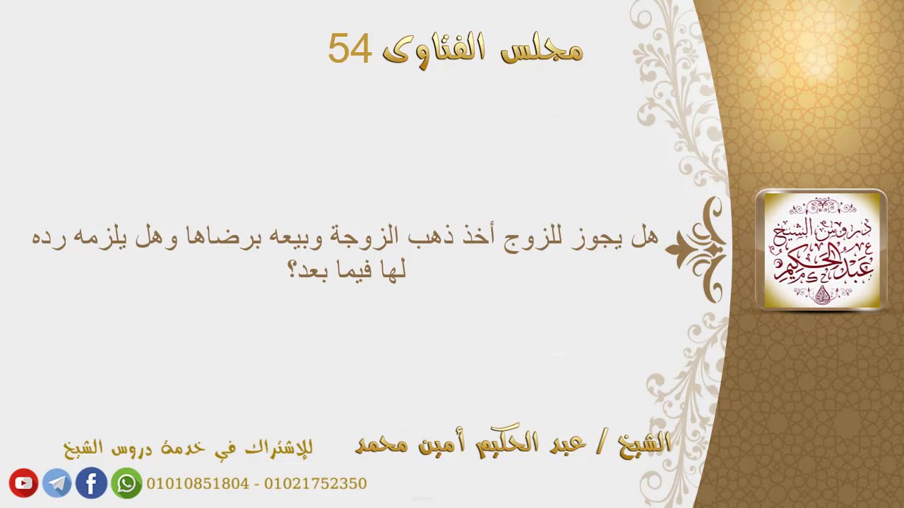هل يجوز للزوج أخذ ذهب الزوجة وبيعه برضاها وهل يلزمه رده لها فيما بعد؟
