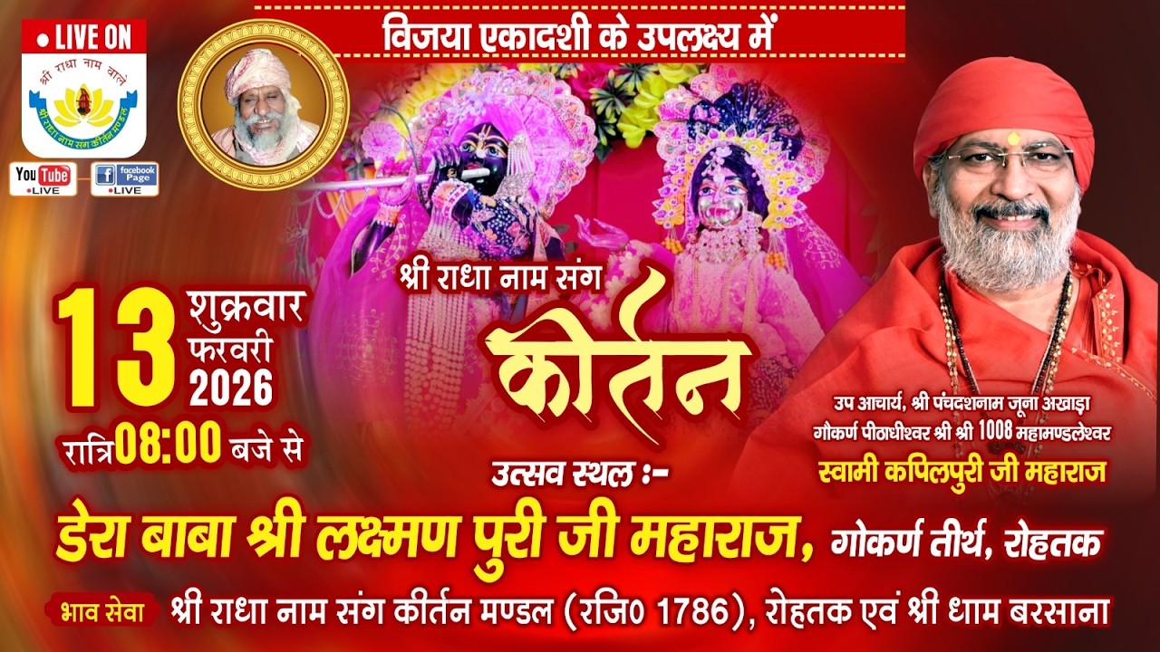 विजया एकादशी श्री राधा नाम संग कीर्तन | श्री बाबा लक्ष्मणपुरी जी  गौकर्ण तीर्थ  13 फरवरी 2026