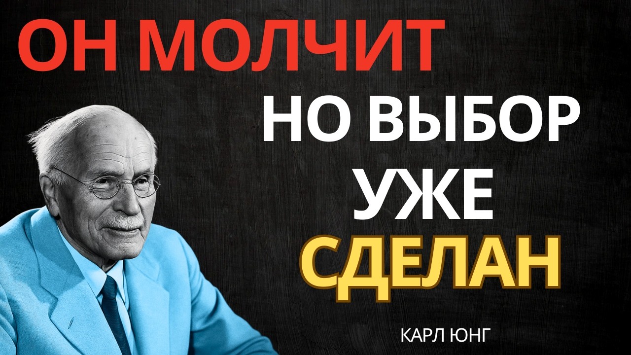 ОН УЖЕ СДЕЛАЛ ВНУТРЕННИЙ ВЫБОР В ТВОЮ ПОЛЬЗУ || Карл Юнг