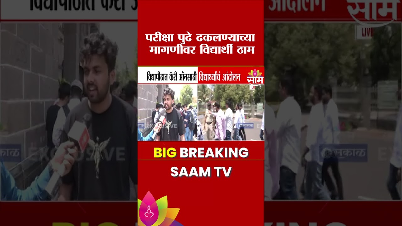 &lsquo;कॅरी ऑन&rsquo;साठी विद्यार्थ्यांचं आंदोलन; पुणे विद्यापीठात गोंधळ | Pune University Student Protest