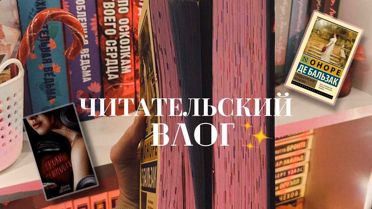 ЧИТАТЕЛЬСКИЙ ВЛОГ 🤍📚|| «Уроки нежности», «Тридцатилетняя женщина»