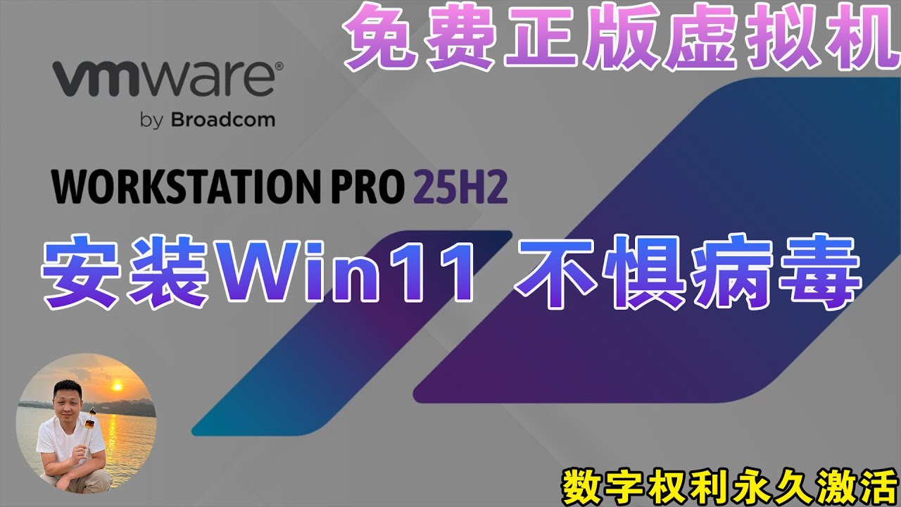 免费正版 VMware安装Win11终极指南：一键拥有独立系统，小白也能秒变高手！|  数字权利永久激活