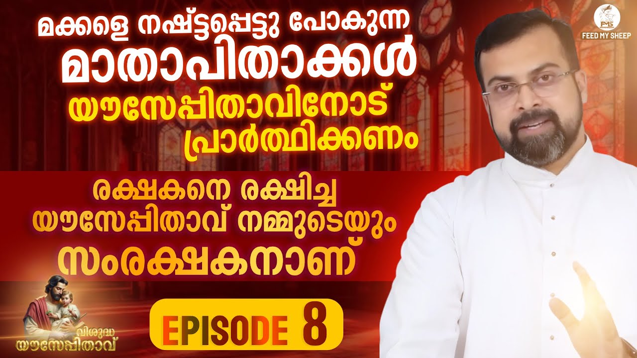 യൗസേപ്പിതാവ് ✝️ Episode 8 | ഇന്നത്തെ കാലത്തു യൗസേപ്പിതാവിന്റെ സംരക്ഷണം നമ്മുടെ മക്കൾക്ക് കാവലാകും
