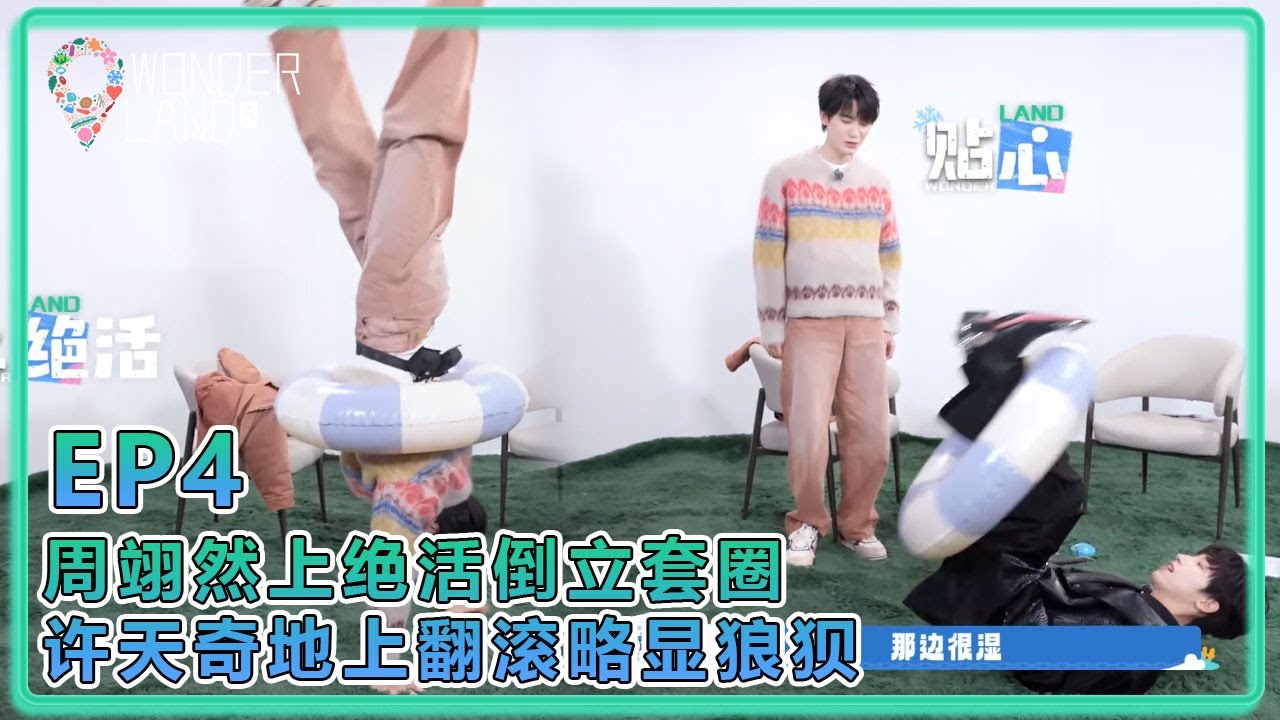 【五十公里桃花塢S5】EP4：周翊然上绝活倒立套圈，许天奇地上翻滚略显狼狈！