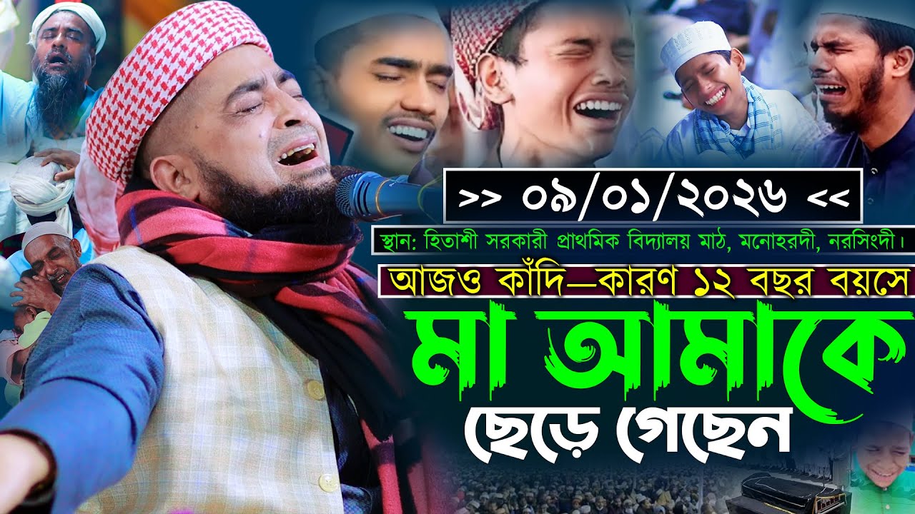 ০৯/০১/২০২৬- আজও কাঁদি—কারণ ১২ বছর বয়সে মা আমাকে ছেড়ে গেছেন || Eliasur Rahman Zihadi