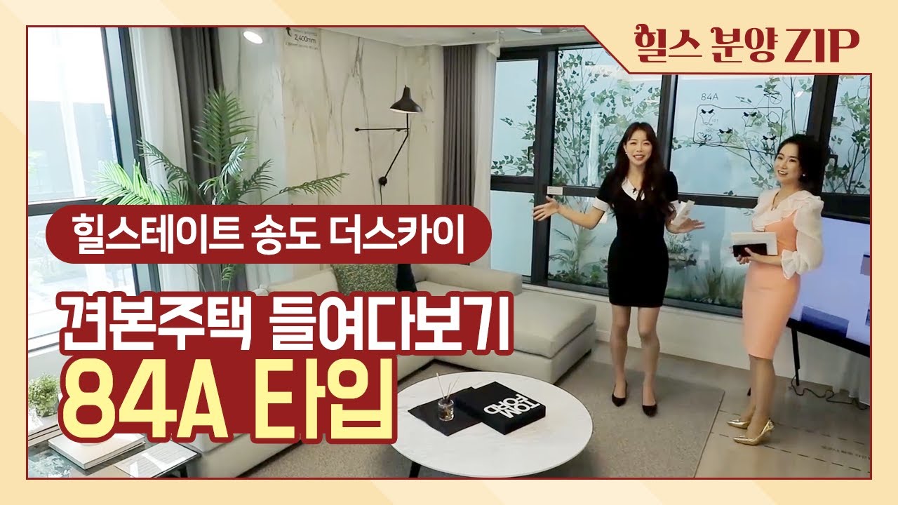 [힐스 라이브] 힐스테이트 송도 더스카이 - 견본주택 들여다보기 '84A 타입'