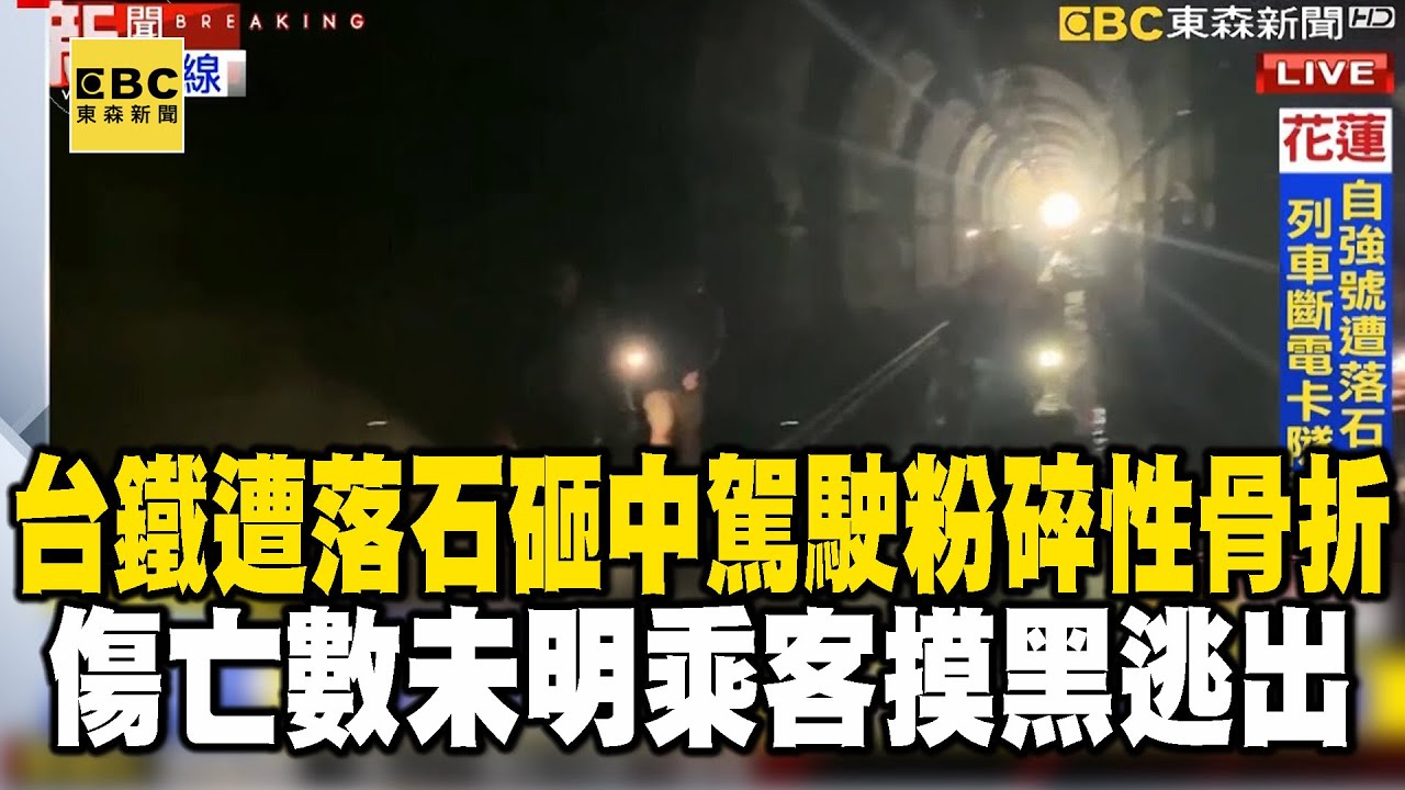 台鐵自強號遭落石砸中「駕駛粉碎性骨折」！傷亡數未明乘客摸黑逃出 @newsebc