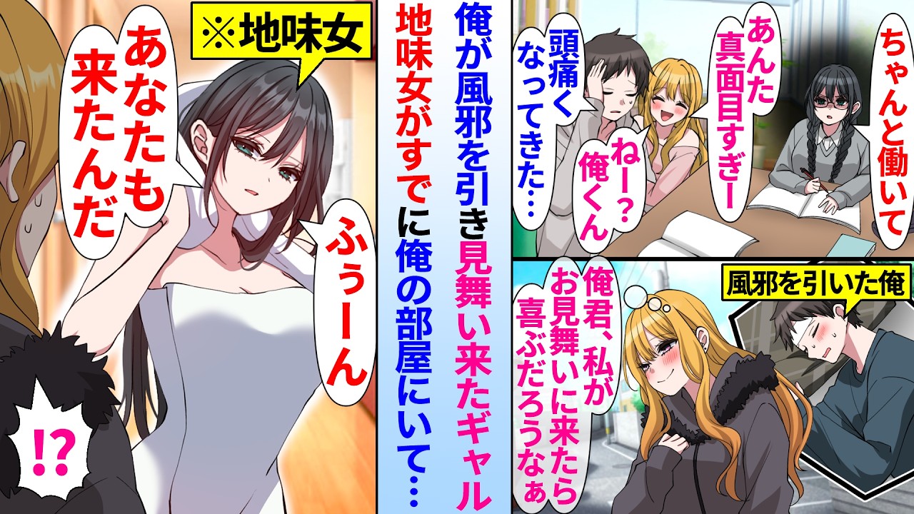【漫画】大学のギャル同級生に厳しい地味女。俺が風邪を引いてギャルが見舞いに来たら地味女がすでに俺の部屋にいて…