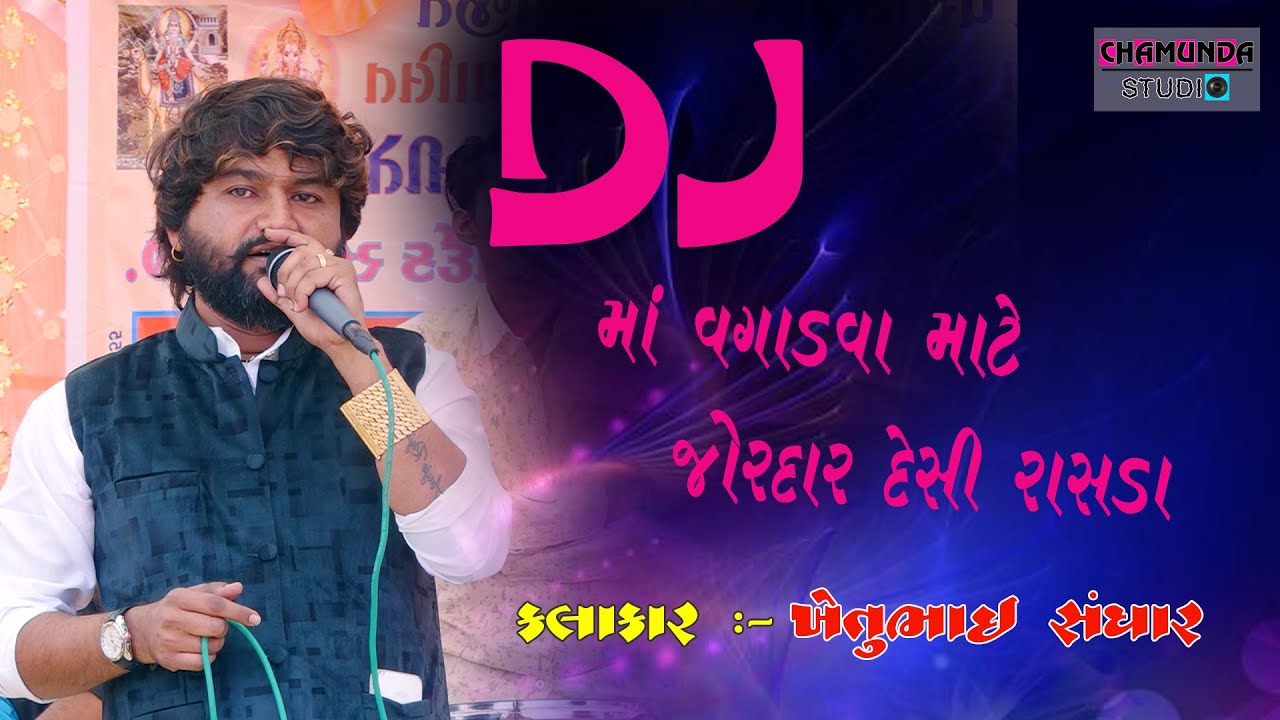 Khetu Sanghar | DESHI DADIYARAS | DJ SONG | Chamunda Studio Adhoi Official