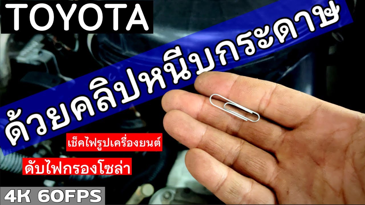 EP.194 โตโยต้า ไฟรูปเครื่อง ไฟกรองโซล่าโชว์ เจอคลิปหนีบกระดาษอันเดียว…รู้เรื่อง!!!