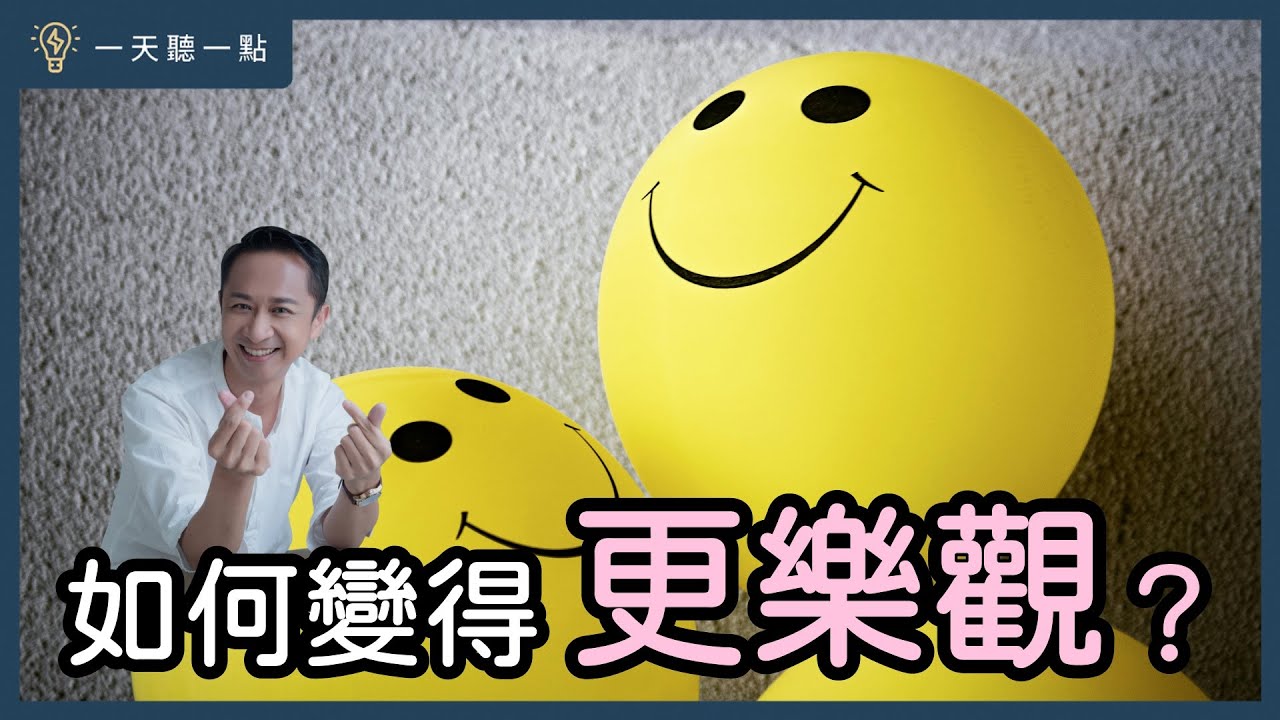 認識「習得性樂觀」，擺脫你的負面思考｜【一天聽一點#1713】