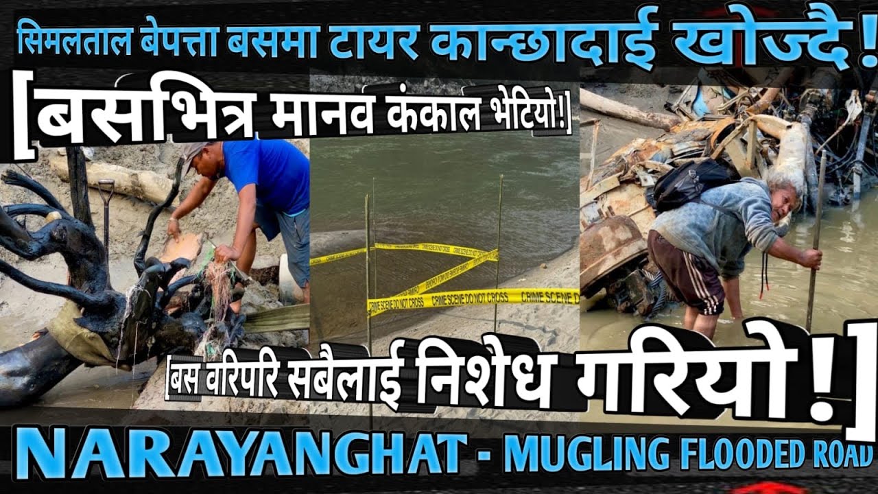 [1031] MUGLING NARAYANGHAT FLOODED ROAD INFO[31]बस भित्र कंकाल भेटियो!/बस वरिपरि सबैलाई प्रबेश-निशेध