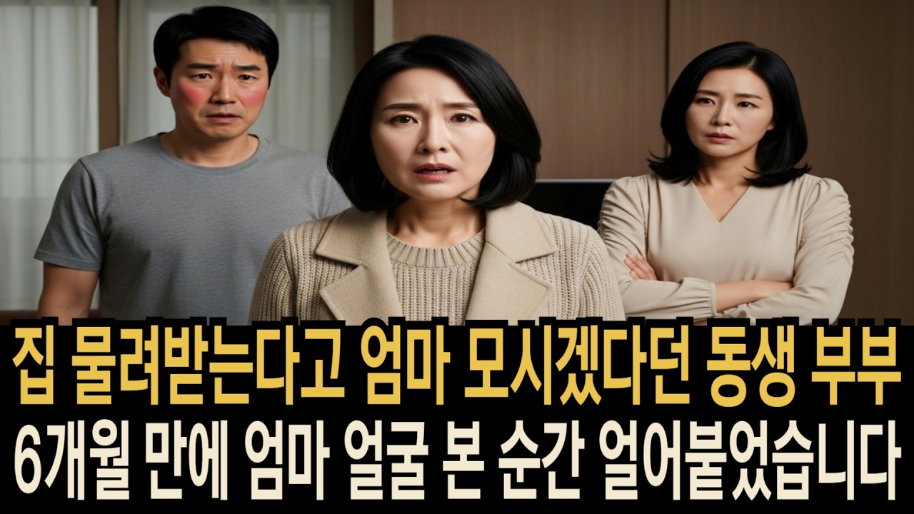 엄마 모시겠다던 동생, 6개월 만에 방 문 열고 충격받았습니다 #사연의자 #가족갈등 #형제이야기 #부모부양 #가족문제 #감정사연
