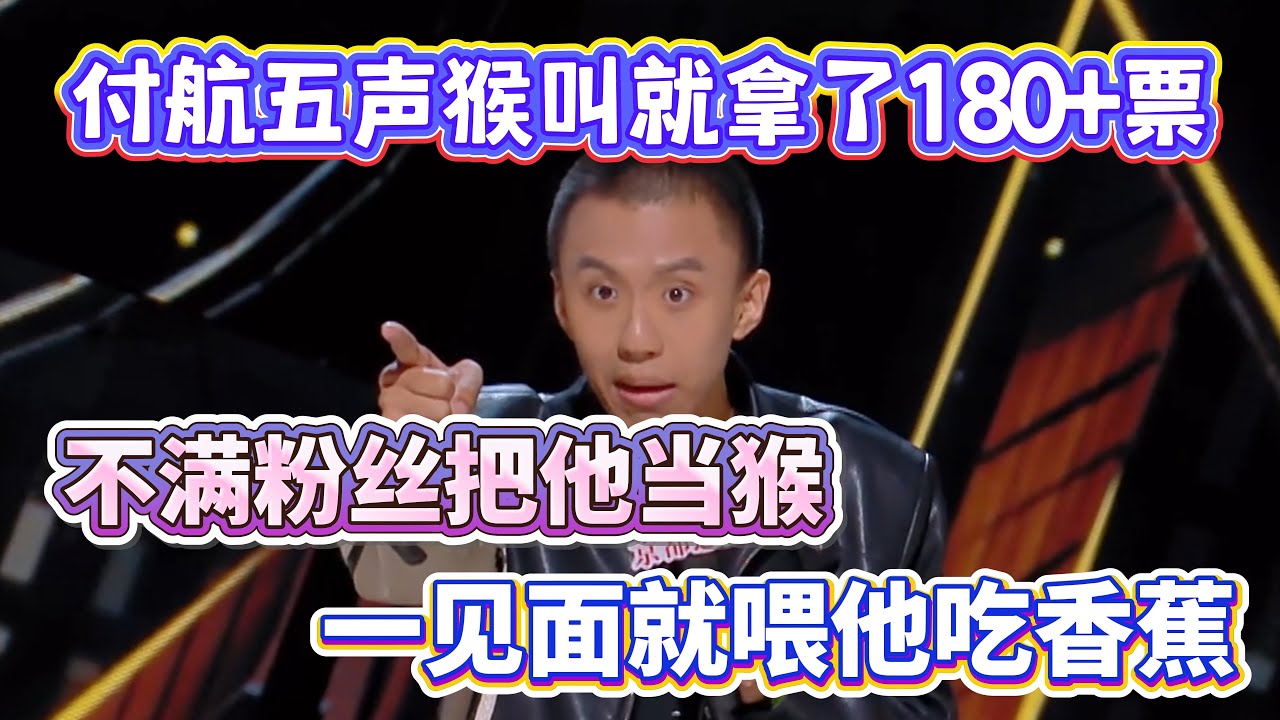 付航五声猴叫就拿了180+票！现场不满粉丝把他当猴，一见面就喂他吃香蕉！#付航 #脱口秀#喜剧脱口秀#搞笑段子#综艺#搞笑#现场搞笑#现场脱口秀#单口喜剧