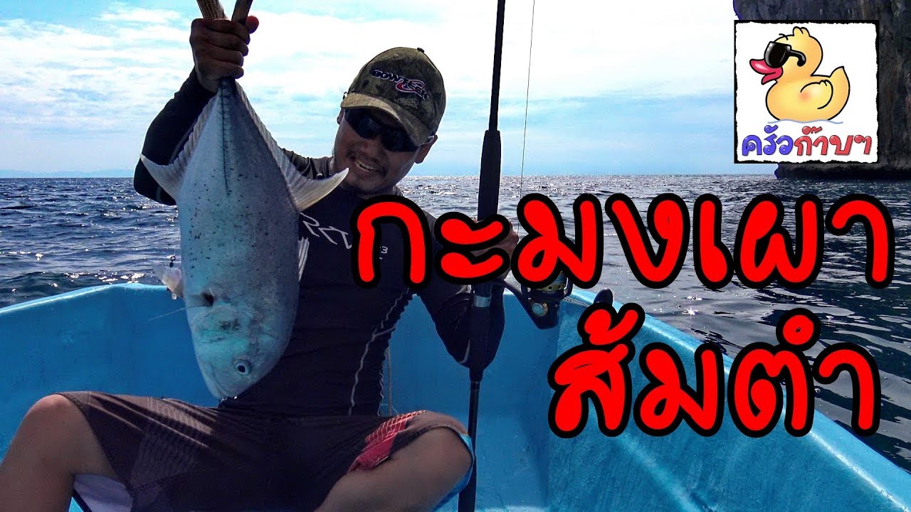 ครัวก๊าบๆ ล่าปลากะมง มาทำเมนูปลาเผาส้มตำ ที่เกาะฮอร์สชู ประเทศพม่า