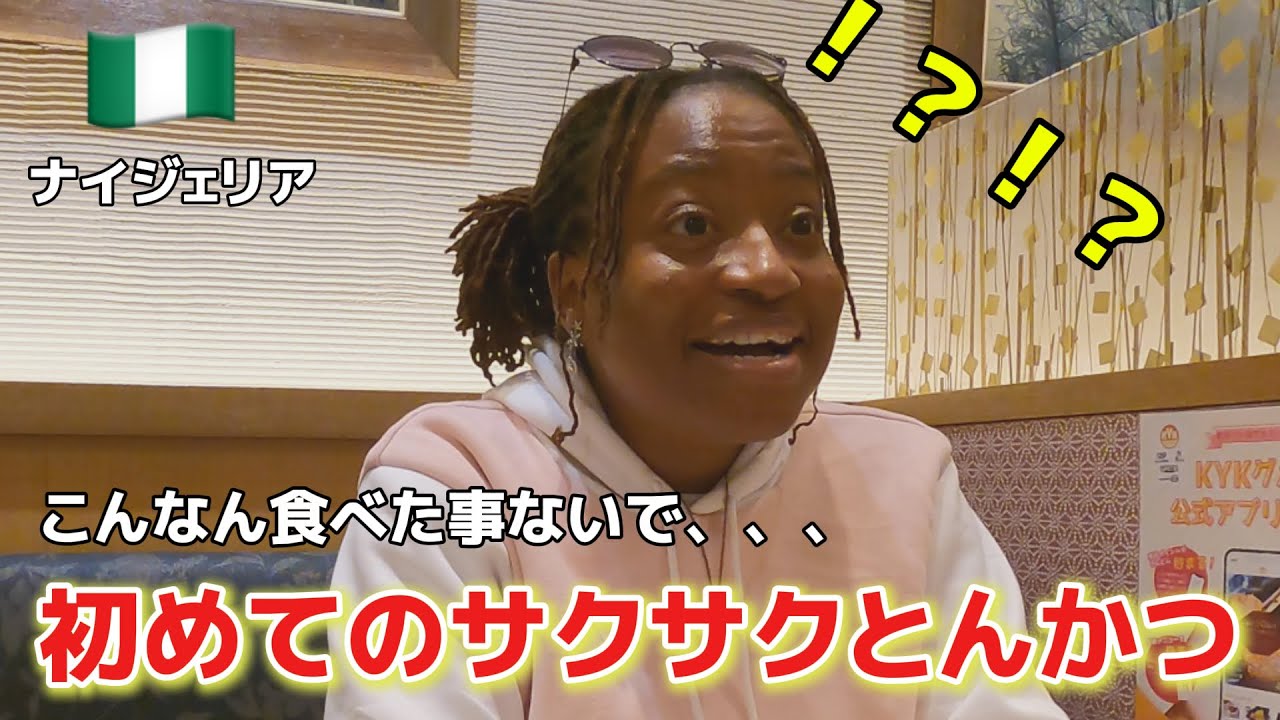 これは合法か！？初めてトンカツを食べたナイジェリア人の反応！