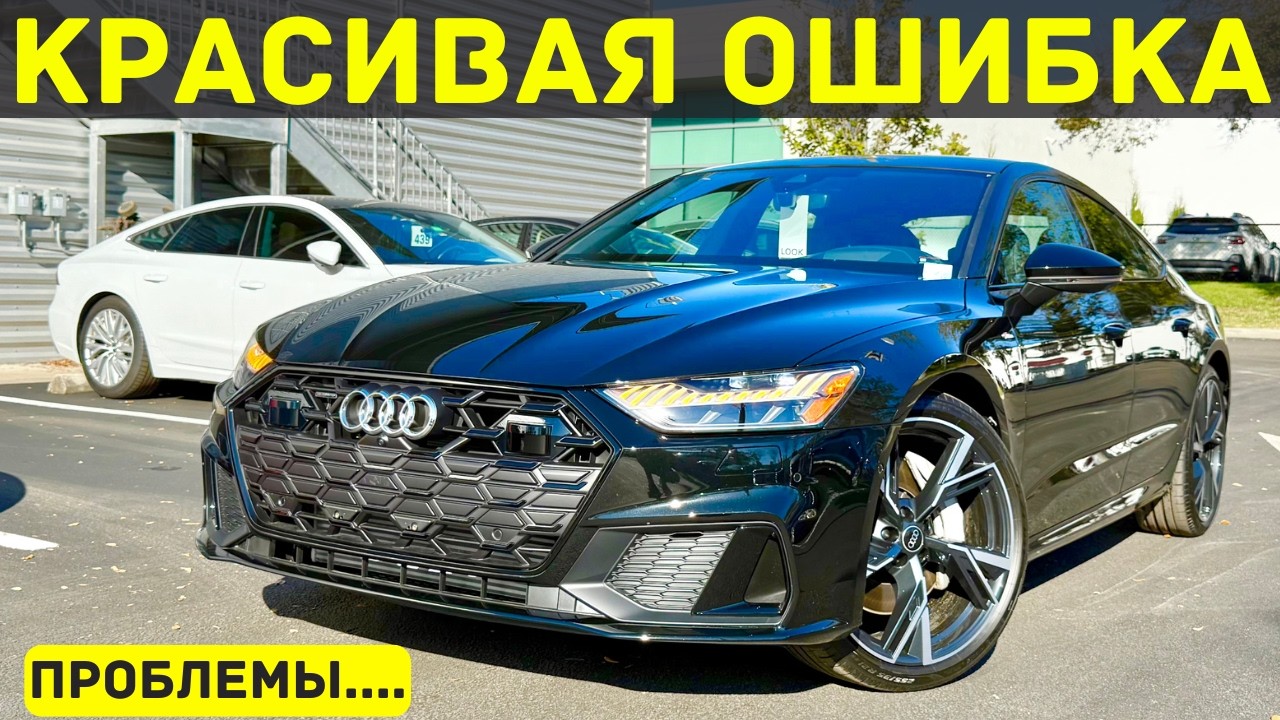 Не покупай Audi A7 2025, пока не узнаешь правду о V6