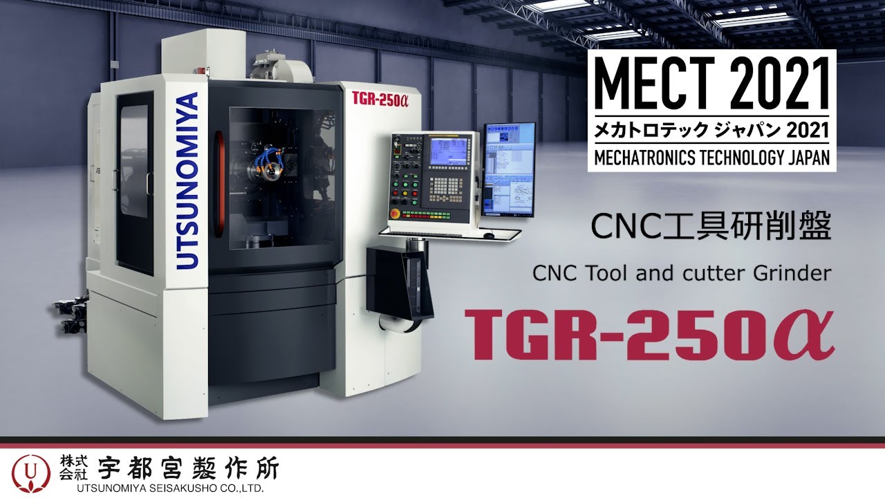 MECT2021展示機 新型CNC工具研削盤 TGR-250α