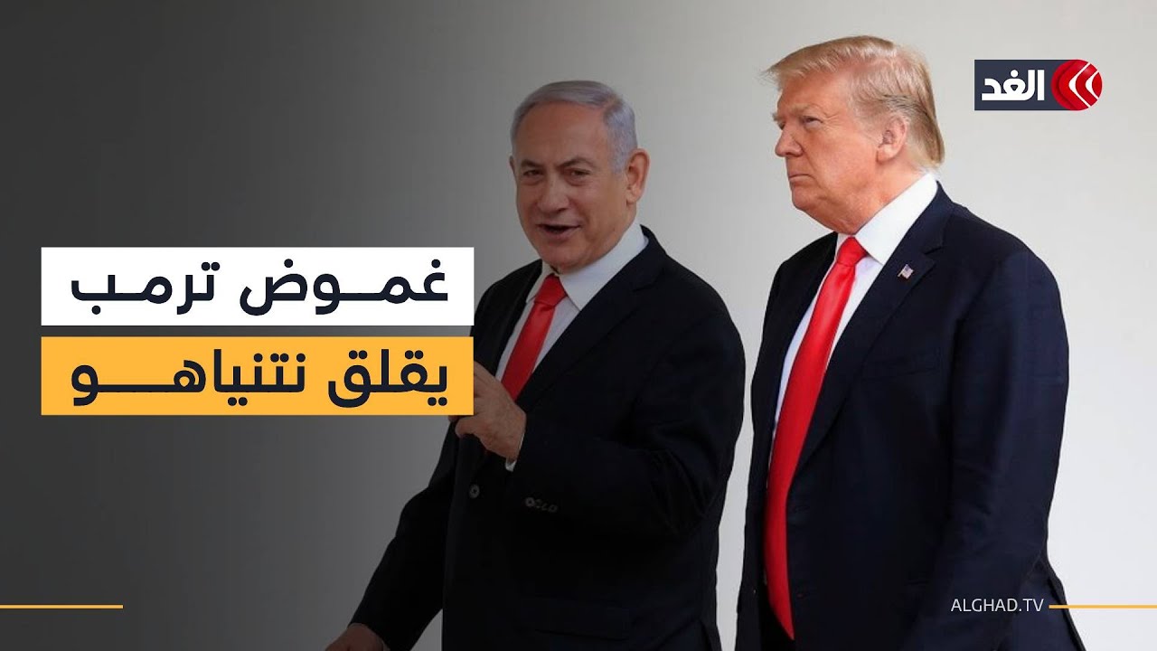غموض موقف ترمب يثير القلق في محيط نتنياهو.. التفاصيل مع مراسلة الغد