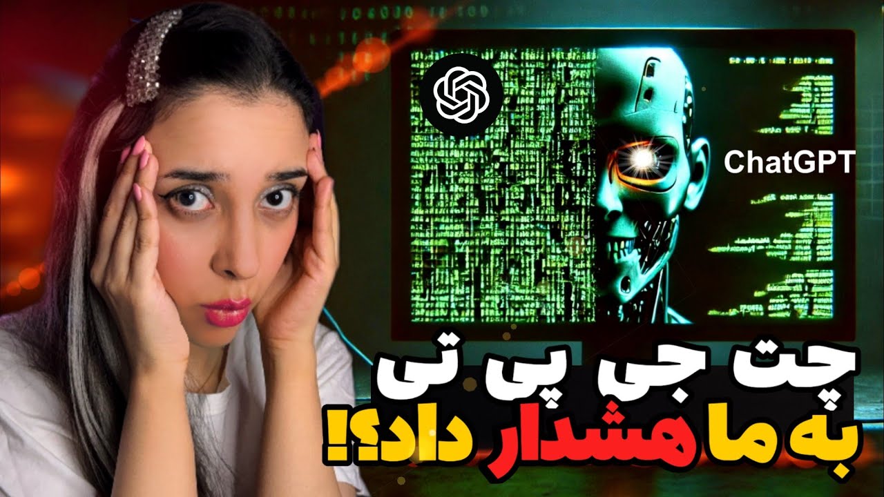 چت جی پی تی از آدما میترسه!