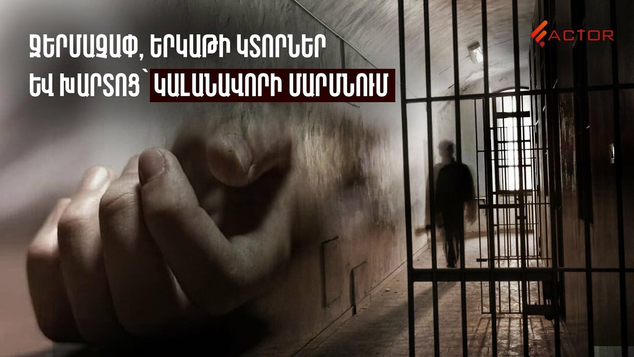 Չպետք է լիներ բանտում, բայց մահացավ անազատության մեջ