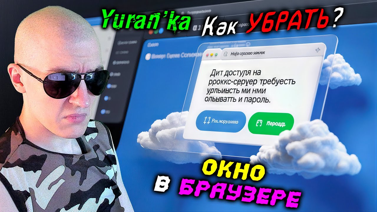 Для доступа на прокси-сервер требуется указать имя пользователя и пароль |Как убрать окно в браузере