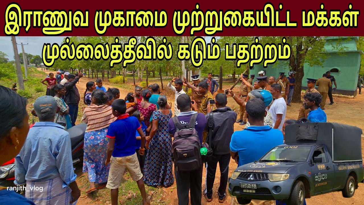 🛑இராணுவ முகாமை முற்றுகையிட்ட மக்கள் முல்லைத்தீவில் கடும் பதற்றம் பொலீஸாரின் அதிரடி