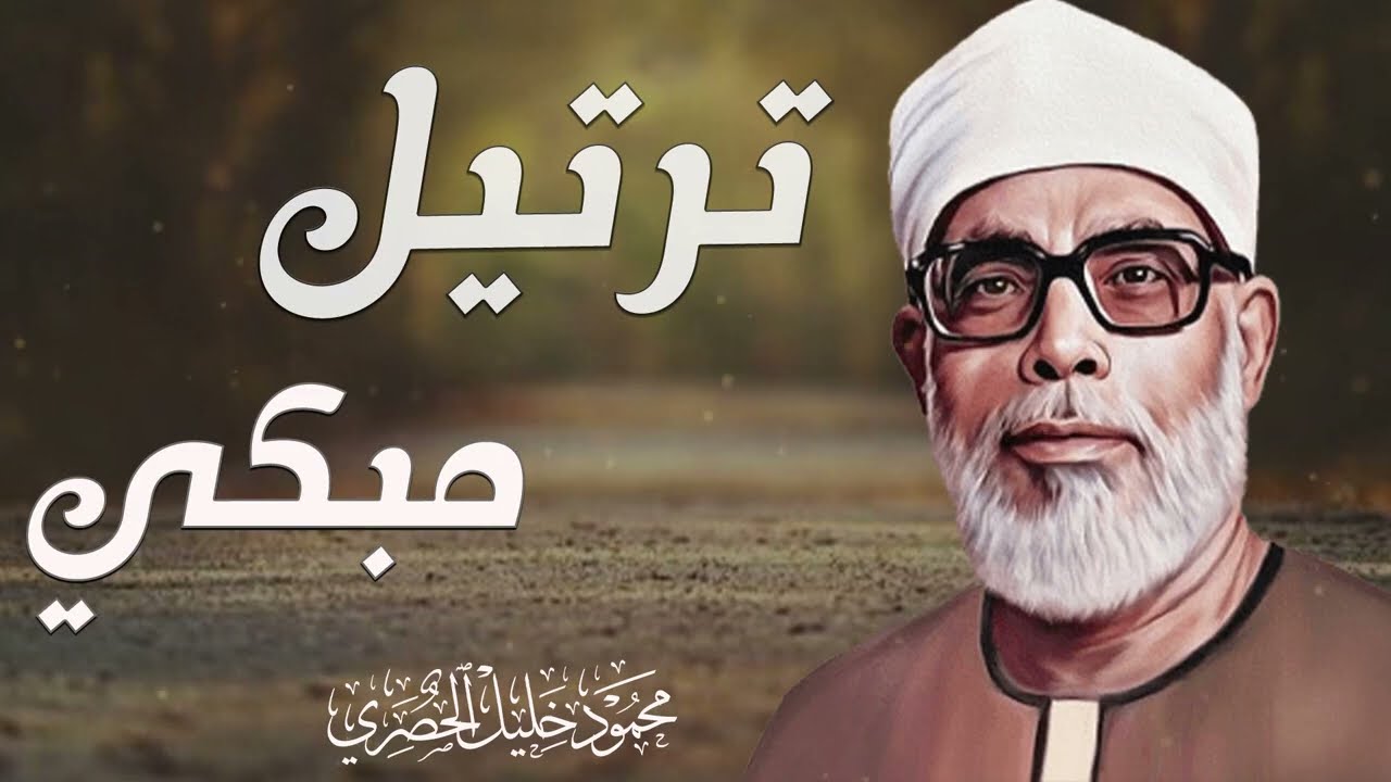 خشوع يبكي الحجر  تلاوة مؤثرة تأسر القلوب للشيخ محمود خليل الحصري