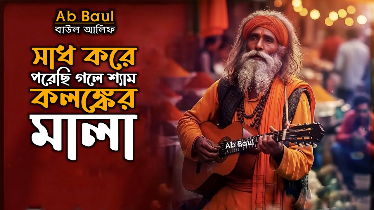 আমি সাধ করে পরেছি গলে | বাউল আলিফ বিচ্ছেদ গান | Baul Bissed Song Cover By Ab Baul