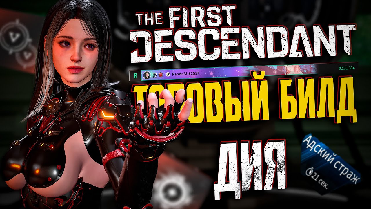 🐼 ДИЯ ТОПОВЫЙ БИЛД - THE FIRST DESCENDANT | АДСКИЙ СТРАЖ ИСПЫТАНИЕ, ТОП 6, КАК ЕЙ ИГРАТЬ? | #tfd