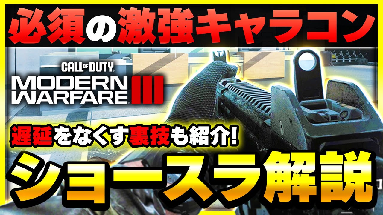 【CoD:MW3:講座】遅延削除の裏技も!? 最強クラスのキャラコン『ショースラ』の方法&設定を解説！【ぐっぴー】CoD:Modern Warfare lll