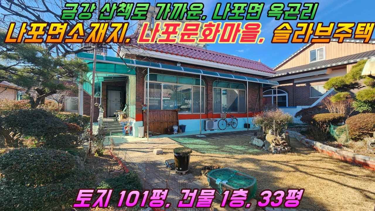 (거목1536) 군산 나포면소재지 나포문화마을 상태 양호한 슬라브 시골주택 매매#군산시 나포면 옥곤리#거목부동산 석쌤