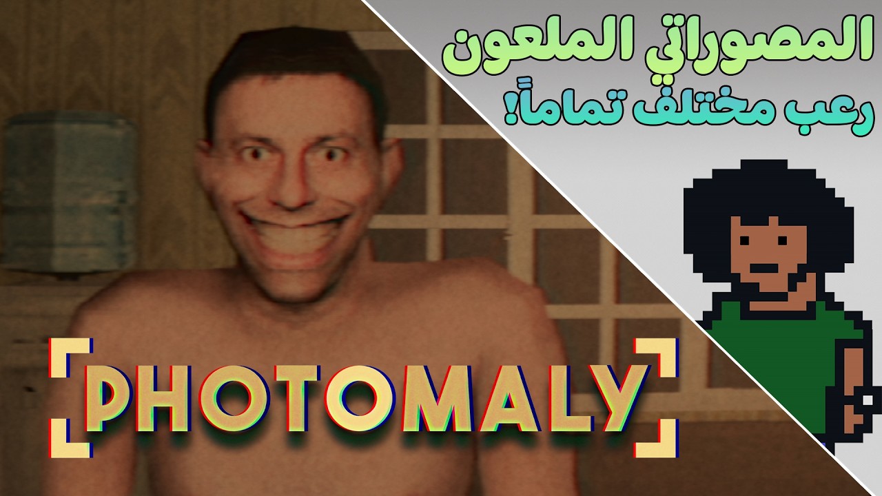 اللعبة دي خوفتني و ضحكتني! 😨😂 | المصوراتي📸 Photomaly