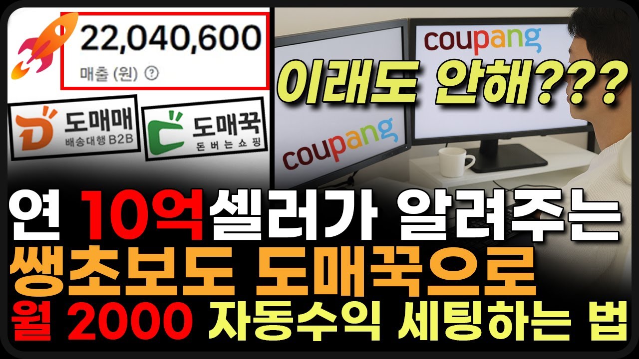 무일푼이 컴퓨터 하나로 도매꾹 위탁판매 시작하는 법! 쿠팡 로켓그로스 판매에 바로 써먹을 수 있게 알려드립니다.