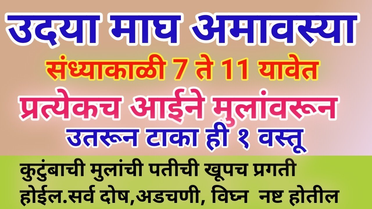 उदया सोमवार माघ अमावस्या आईने मुलांवरून उतरून टाका ही १ वस्तू☝️ सर्व दोष,अडचणी, विघ्न  नष्ट होतील
