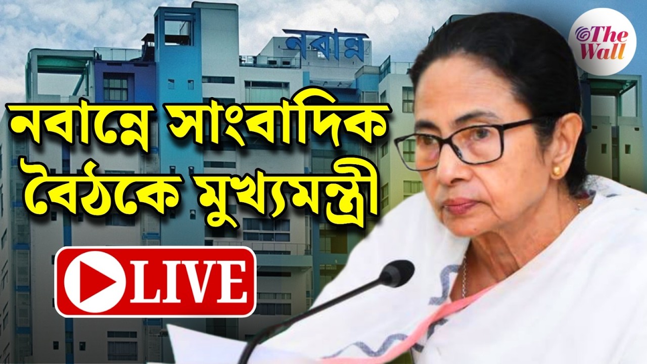 Mamata Banerjee | Nabanna |  নবান্নে সাংবাদিক সম্মেলনে মুখ্যমন্ত্রী । LIVE