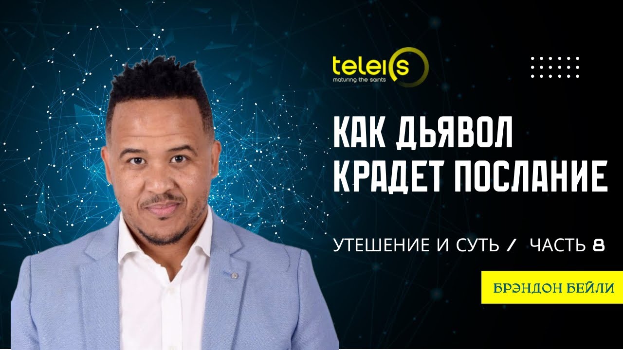 #8. Как дьявол крадет послание /Утешение и поддержка/ | БРЭНДОН БЕЙЛИ