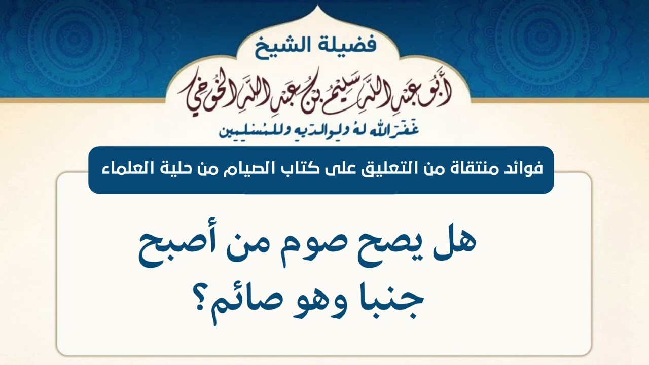 هل يصح صوم من أصبح جنبا وهو صائم؟ | لفضيلة الشيخ سليم الخوخي حفظه الله