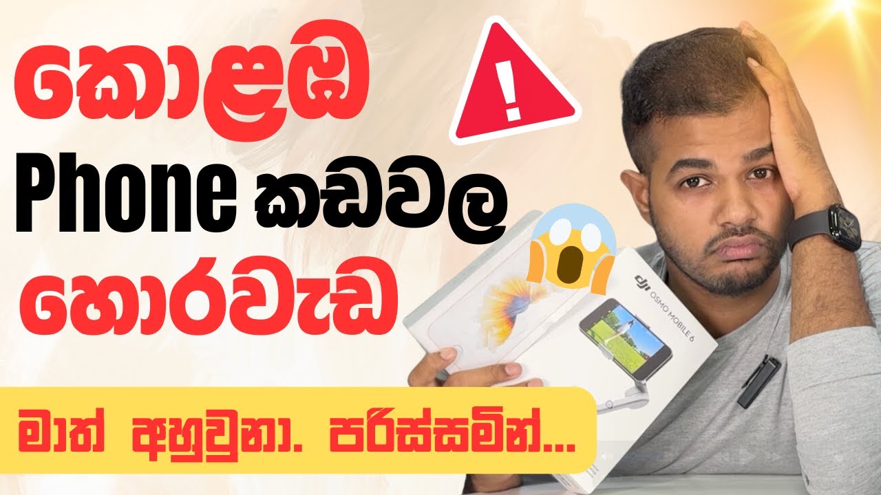 Sri Lankan Phone Shop Scams | මේ දේවල් දැනගෙන පරිස්සම් වෙන්න !
