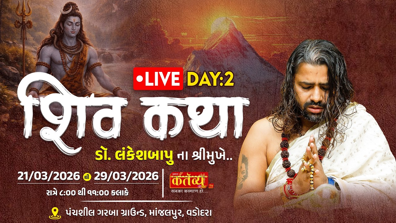 LIVE || Shree Shiv Katha || Pu Dr. Lankeshbapu || Vadodara, Gujarat || Day 02