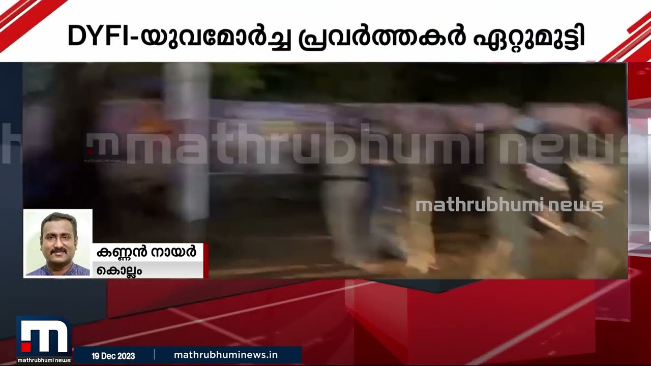 നവകേരള യാത്രക്കിടെ വീണ്ടും കൂട്ടത്തല്ല്; DYFI യുമായി ഏറ്റുമുട്ടി യുവമോർച്ച | Nava Kerala | Kollam