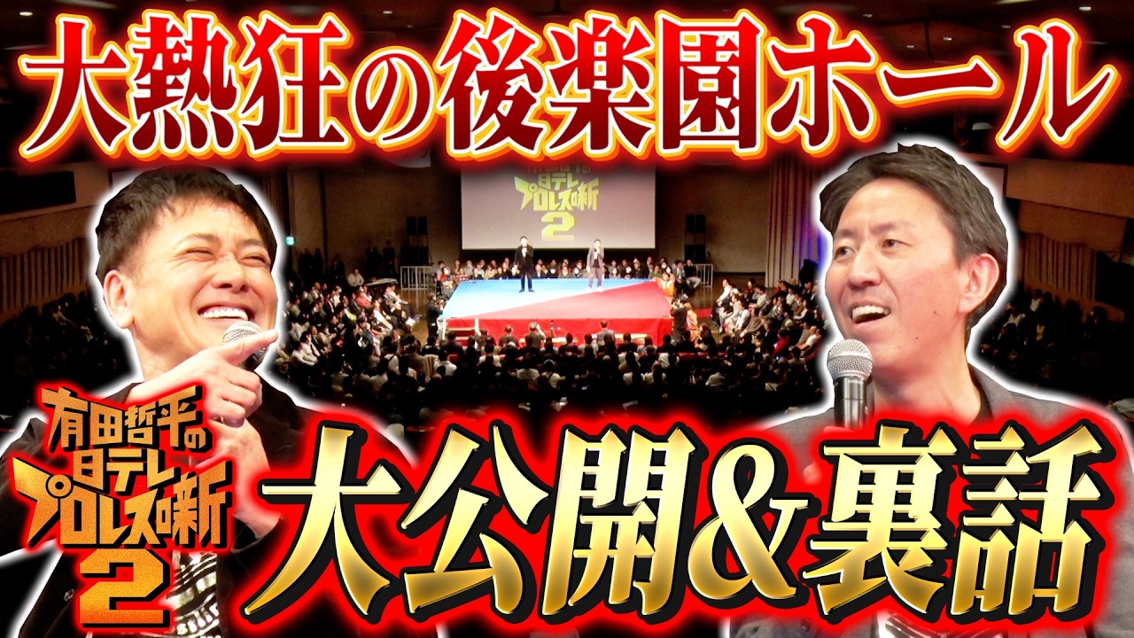 #333【大公開＆裏話SP!!】有田と福田が『有田哲平の日テレプロレス噺２』を振り返る!!【試合映像も特別にちょっぴりお届け】