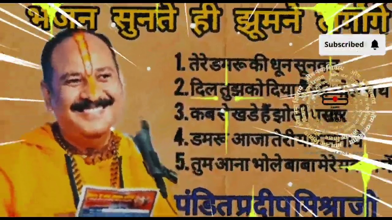 पंडित प्रदीप मिश्रा जी के सुपरहिट # भजन ||pradeep mishra ji Bhajan #shivnarayan
