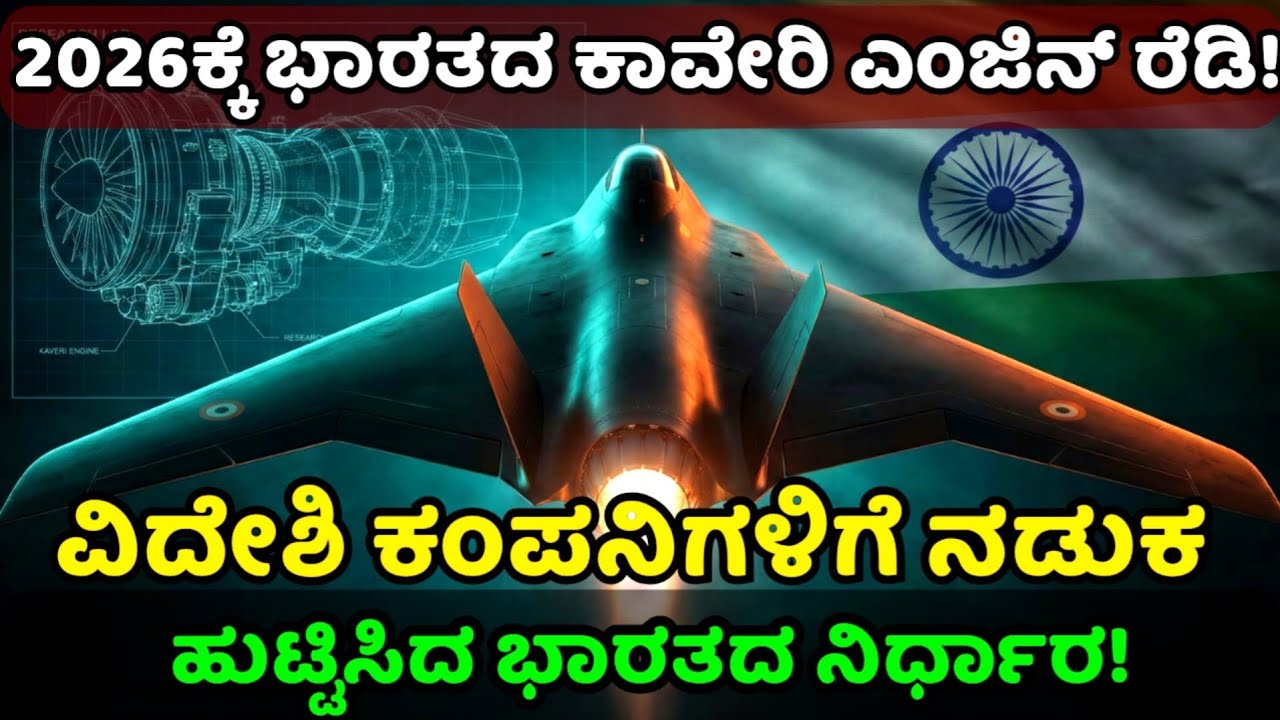 2026ಕ್ಕೆ ಭಾರತದ ಕಾವೇರಿ ಎಂಜಿನ್ ರೆಡಿ! ವಿದೇಶಿ ಕಂಪನಿಗಳಿಗೆ ನಡುಕ ಹುಟ್ಟಿಸಿದ ಭಾರತದ ನಿರ್ಧಾರ | Kaveri Engine