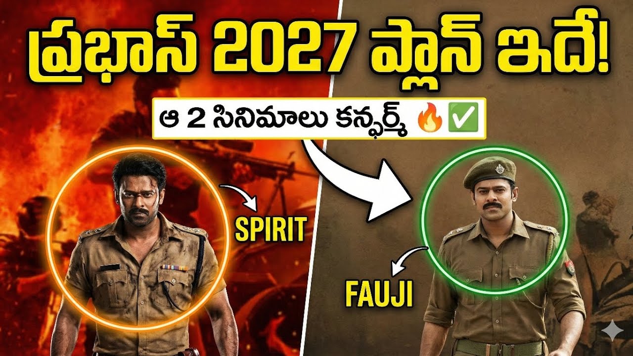 Salaar 2 ఆగిపోయిందా? 😱 | Spirit & Fauji updates| Prabhas Upcoming Movies 2026&2027