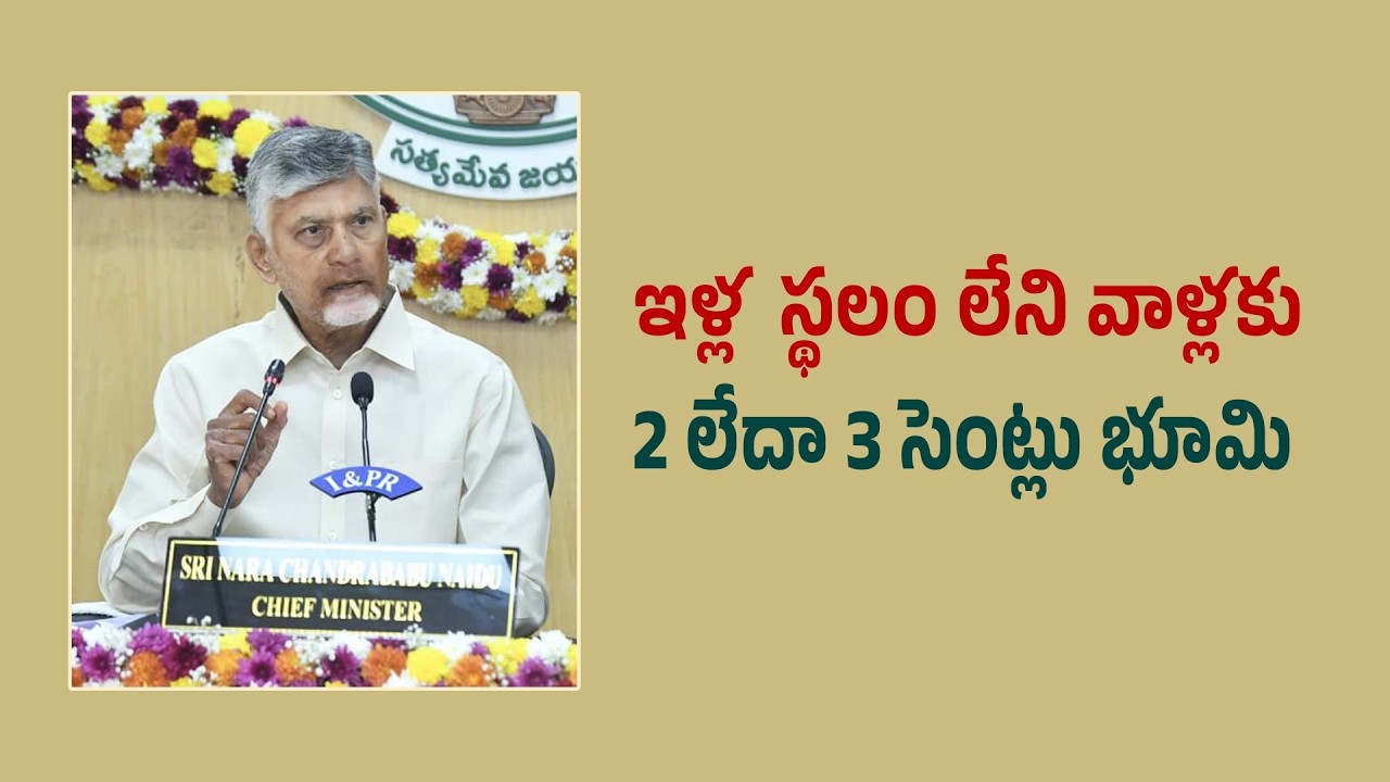 ఇళ్ల  స్థలం లేని వాళ్లకు 2 లేదా 3 సెంట్లు భూమి  | CM Chandrababu Naidu Collectors Conference