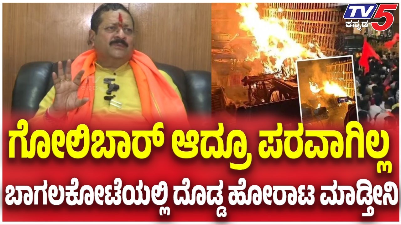 Yatnal On Bagalkot Incident: ಗೋಲಿಬಾರ್ ಆದ್ರೂ ಪರವಾಗಿಲ್ಲ ಬಾಗಲಕೋಟೆಯಲ್ಲಿ ದೊಡ್ಡ ಹೋರಾಟ ಮಾಡ್ತೀನಿ