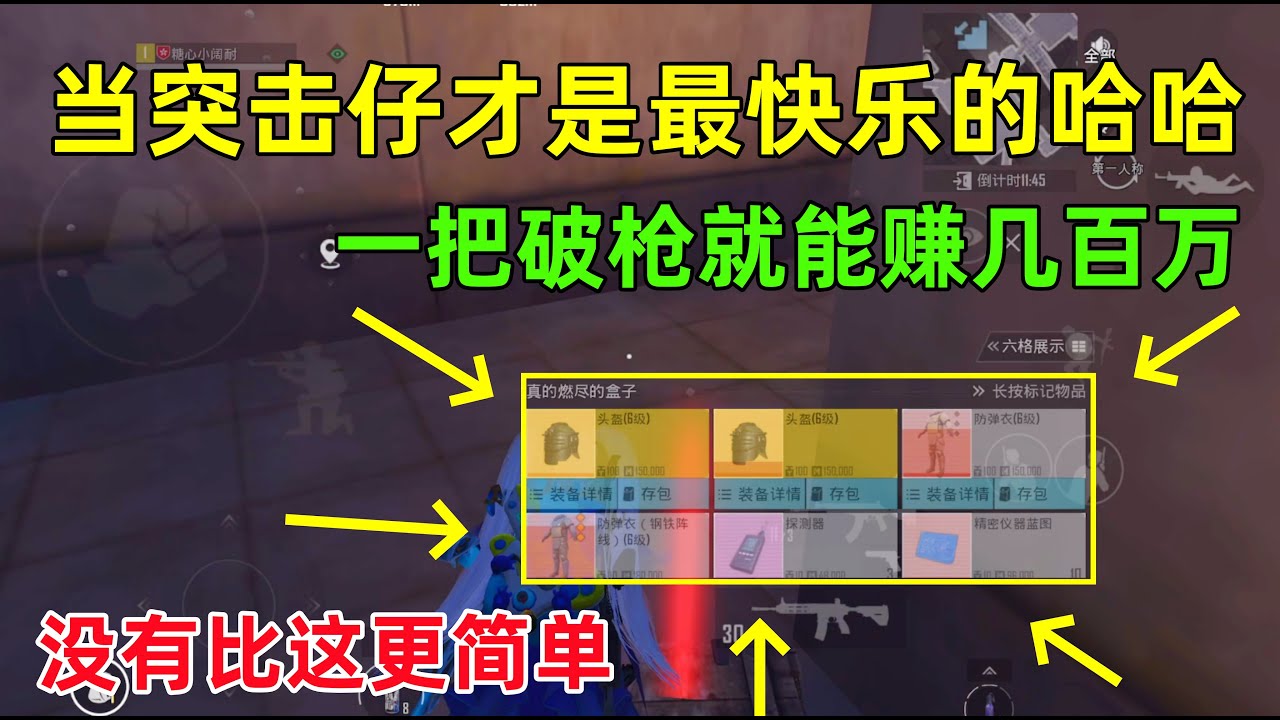 这就是突击仔的顶级盛宴，一把破枪能赚这么多，还要拼死拼活的干嘛